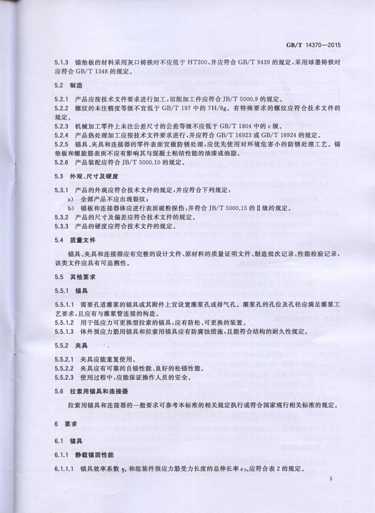 TB3193-2016预应力筋用锚具、夹具和毗连器
