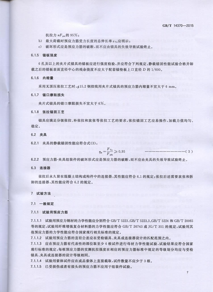 TB3193-2016预应力筋用锚具、夹具和毗连器