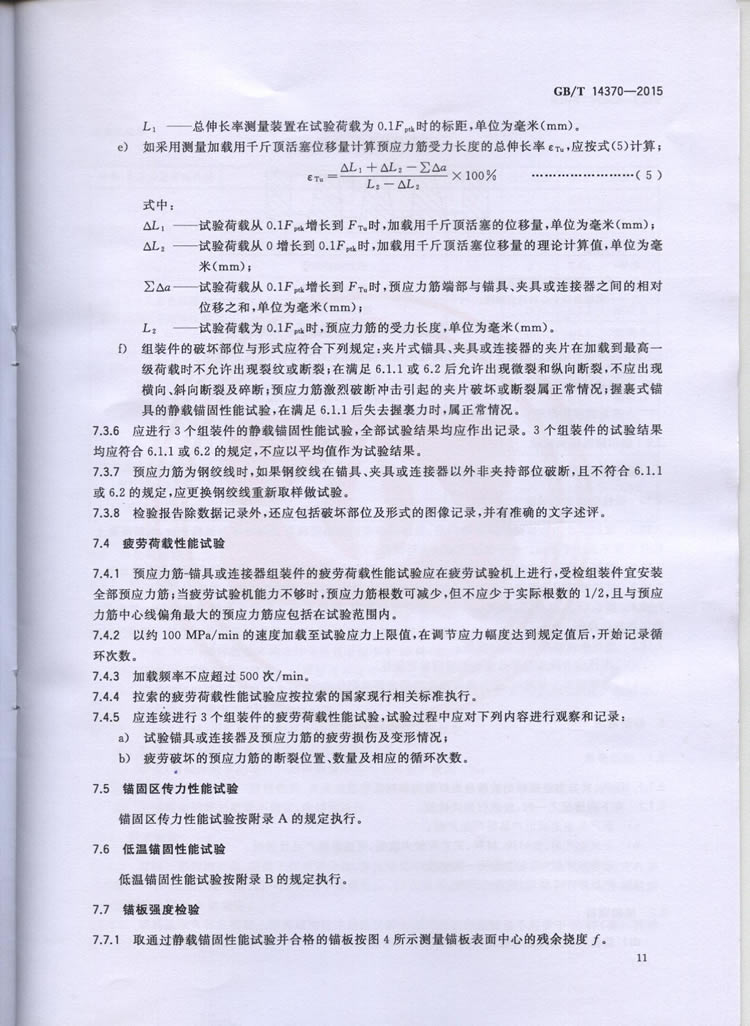 TB3193-2016预应力筋用锚具、夹具和毗连器