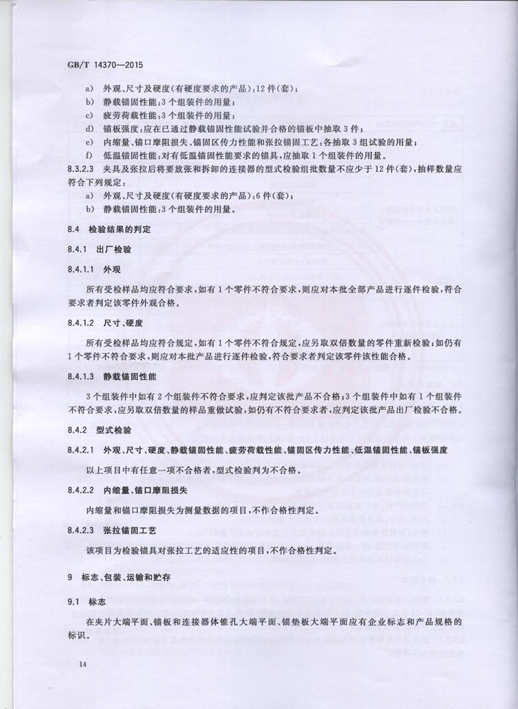TB3193-2016预应力筋用锚具、夹具和毗连器