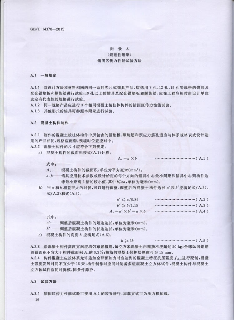 TB3193-2016预应力筋用锚具、夹具和毗连器