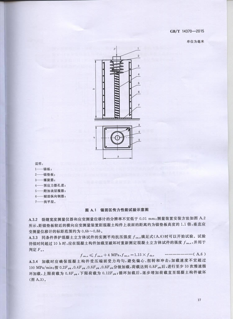TB3193-2016预应力筋用锚具、夹具和毗连器