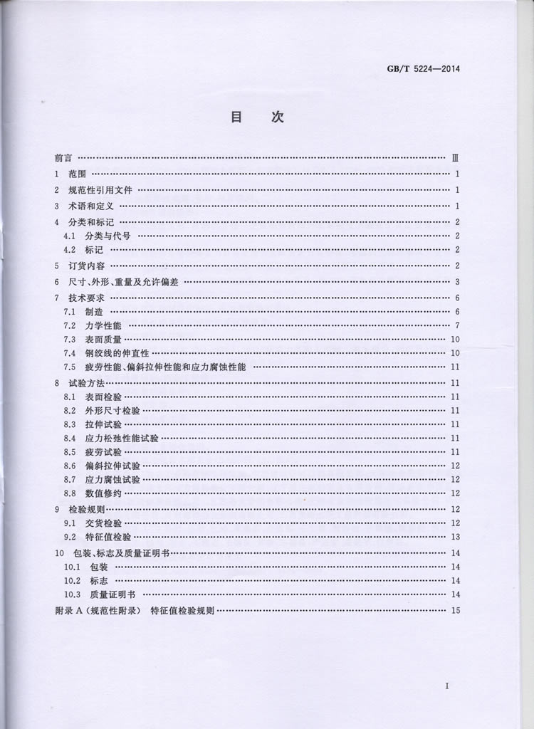 预应力混凝土用钢绞线GBT5224-2014
