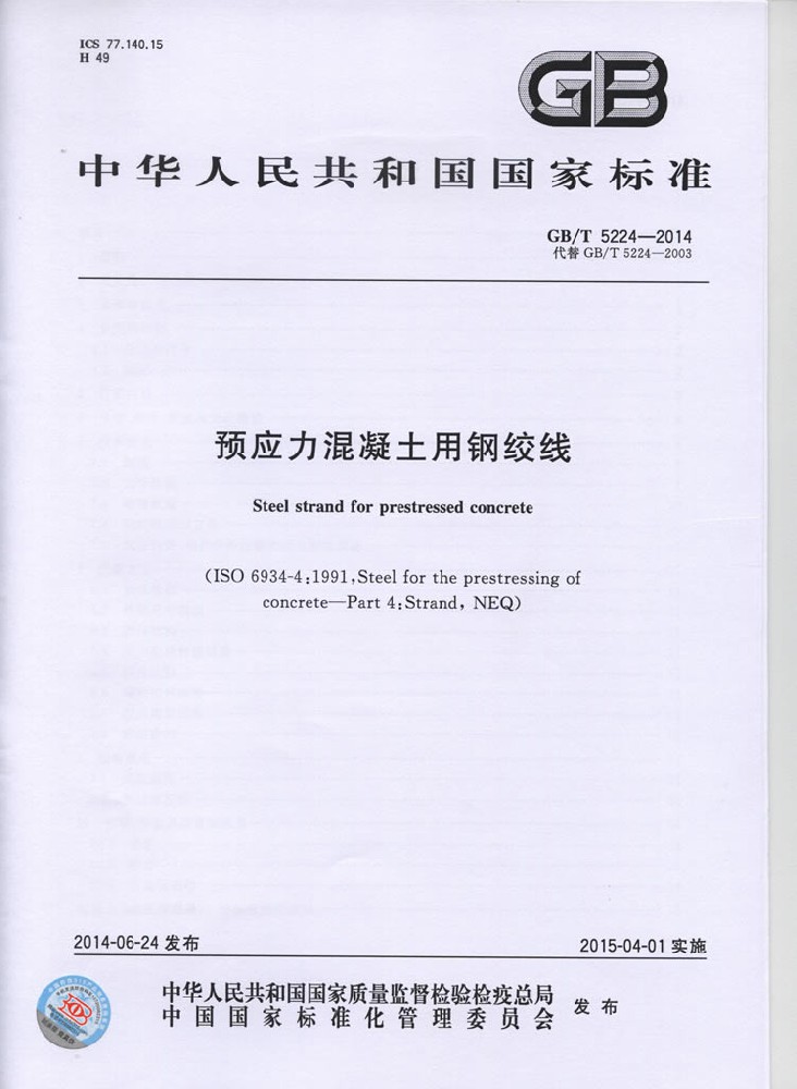 预应力混凝土用钢绞线GBT5224-2014
