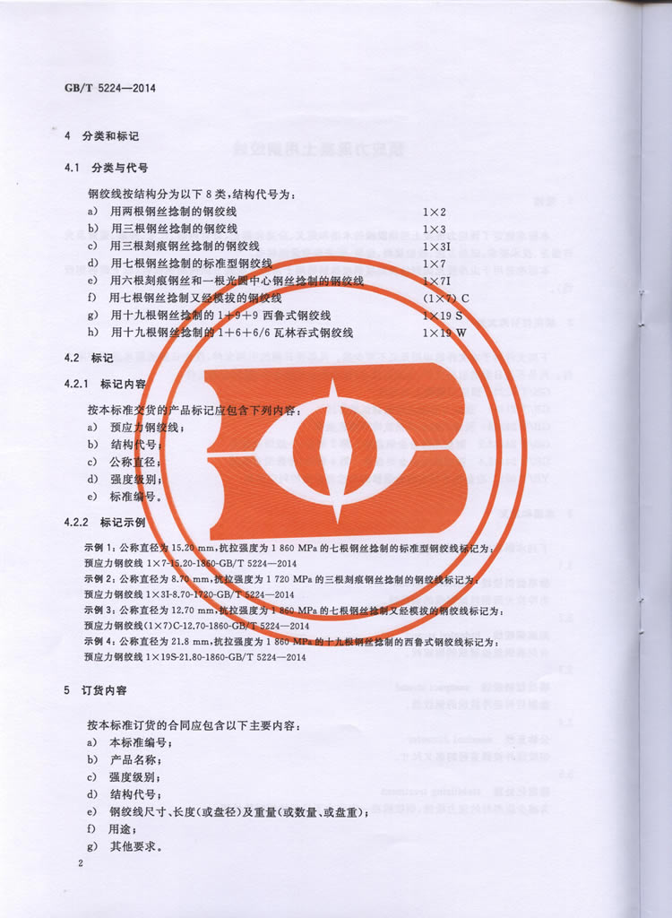 预应力混凝土用钢绞线GBT5224-2014