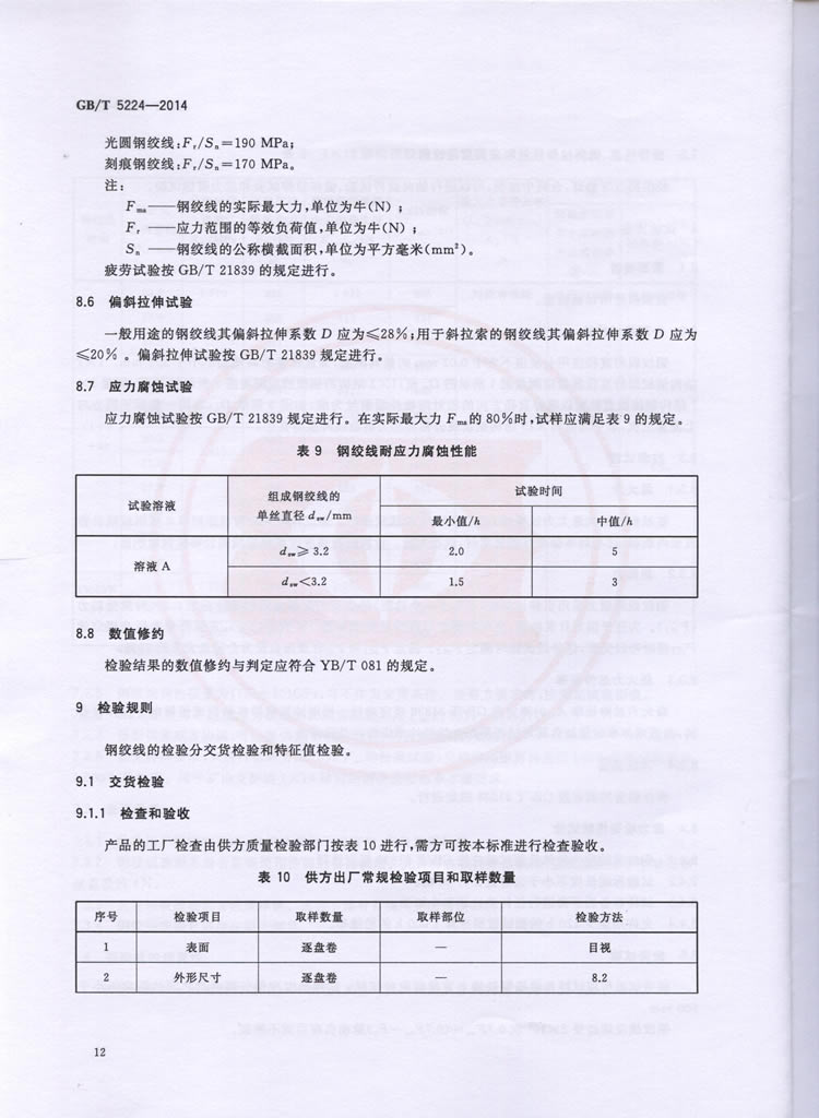 预应力混凝土用钢绞线GBT5224-2014
