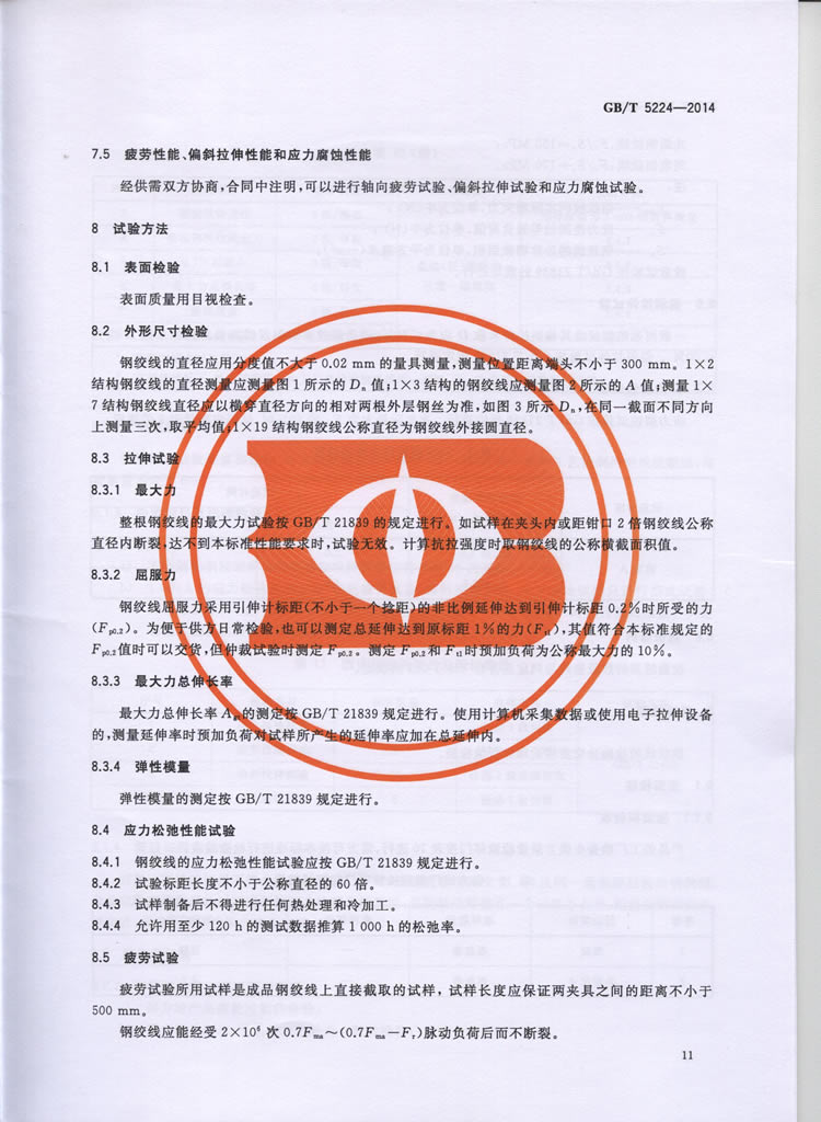 预应力混凝土用钢绞线GBT5224-2014