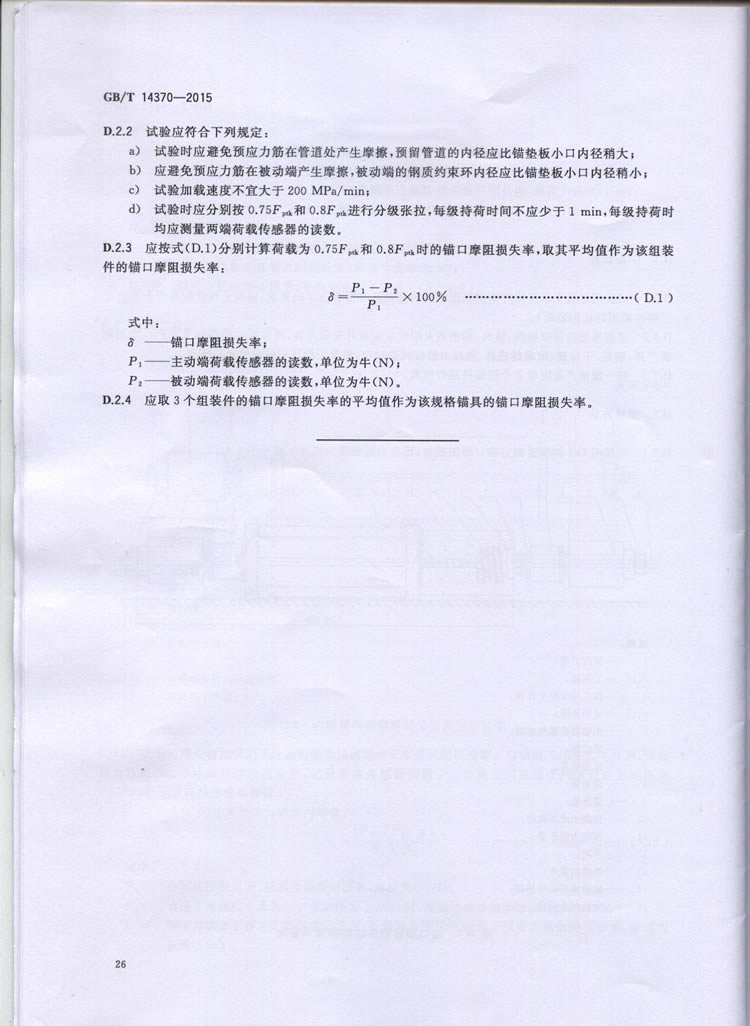 国标GB T 14370-2015国标GB T 14370-2015铁路工程预应力筋用夹片式锚具、夹具和毗连器手艺条件
