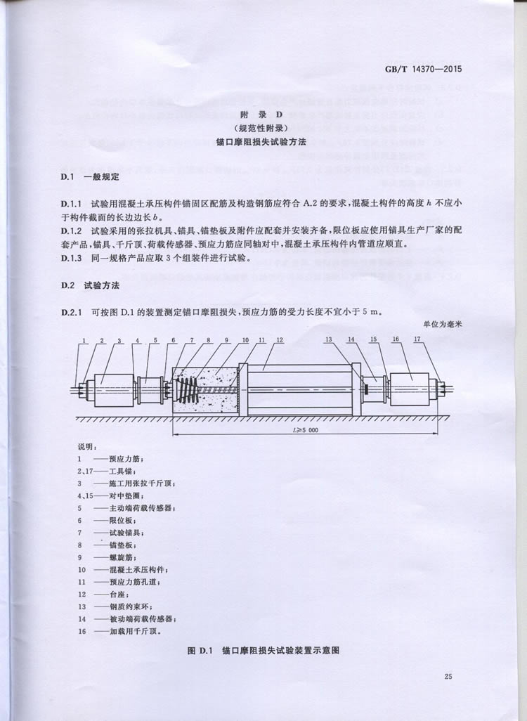 国标GB T 14370-2015国标GB T 14370-2015铁路工程预应力筋用夹片式锚具、夹具和毗连器手艺条件