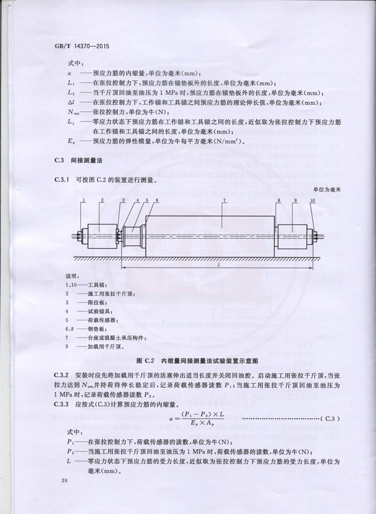 国标GB T 14370-2015国标GB T 14370-2015铁路工程预应力筋用夹片式锚具、夹具和毗连器手艺条件