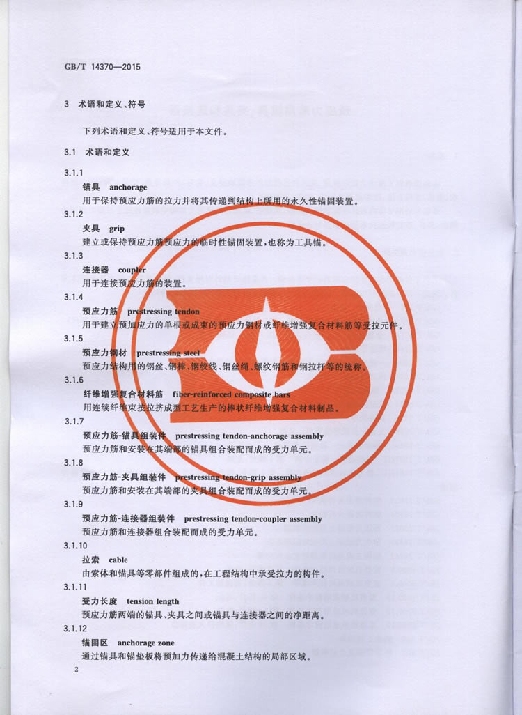 国标GB T 14370-2015国标GB T 14370-2015铁路工程预应力筋用夹片式锚具、夹具和毗连器手艺条件