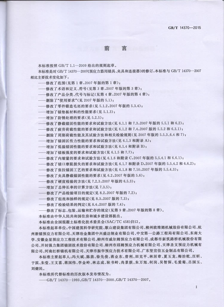 国标GB T 14370-2015国标GB T 14370-2015铁路工程预应力筋用夹片式锚具、夹具和毗连器手艺条件