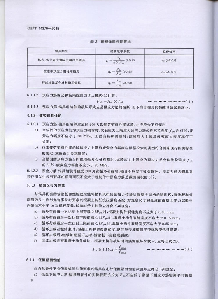国标GB T 14370-2015国标GB T 14370-2015铁路工程预应力筋用夹片式锚具、夹具和毗连器手艺条件