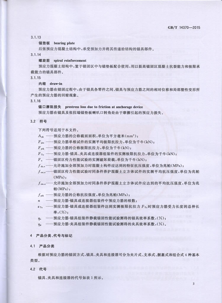 国标GB T 14370-2015国标GB T 14370-2015铁路工程预应力筋用夹片式锚具、夹具和毗连器手艺条件