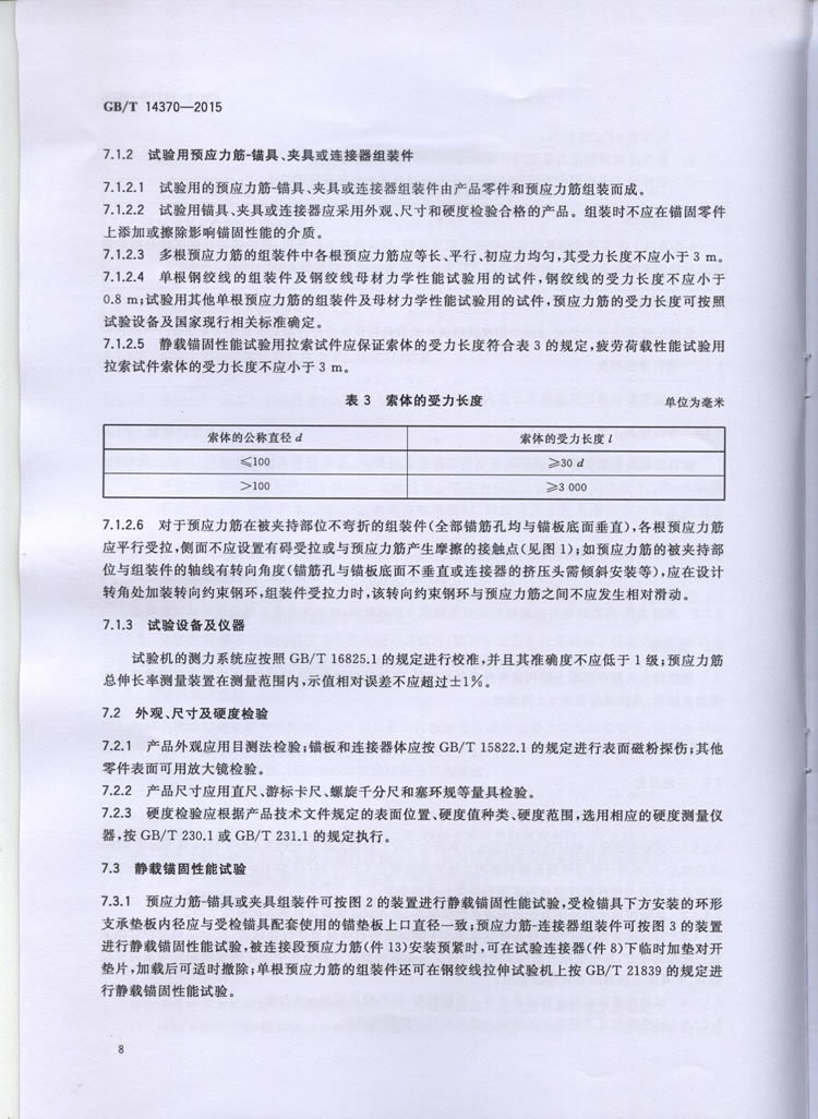 国标GB T 14370-2015国标GB T 14370-2015铁路工程预应力筋用夹片式锚具、夹具和毗连器手艺条件