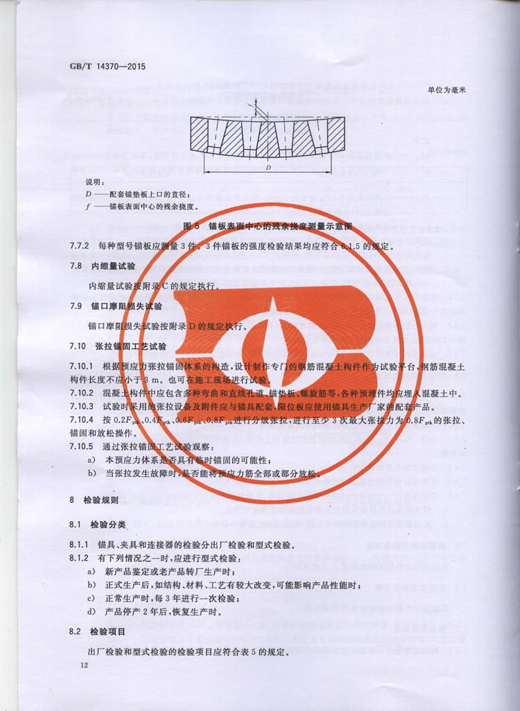 国标GB T 14370-2015国标GB T 14370-2015铁路工程预应力筋用夹片式锚具、夹具和毗连器手艺条件
