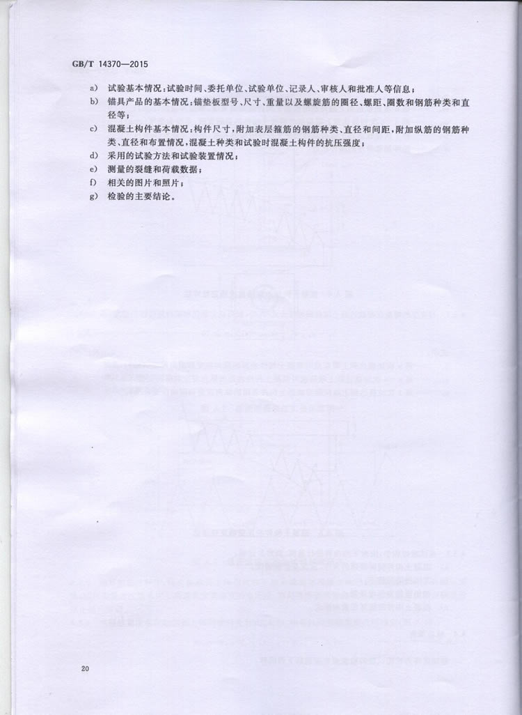 国标GB T 14370-2015国标GB T 14370-2015铁路工程预应力筋用夹片式锚具、夹具和毗连器手艺条件