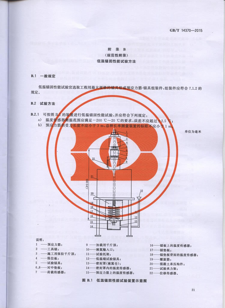 国标GB T 14370-2015国标GB T 14370-2015铁路工程预应力筋用夹片式锚具、夹具和毗连器手艺条件